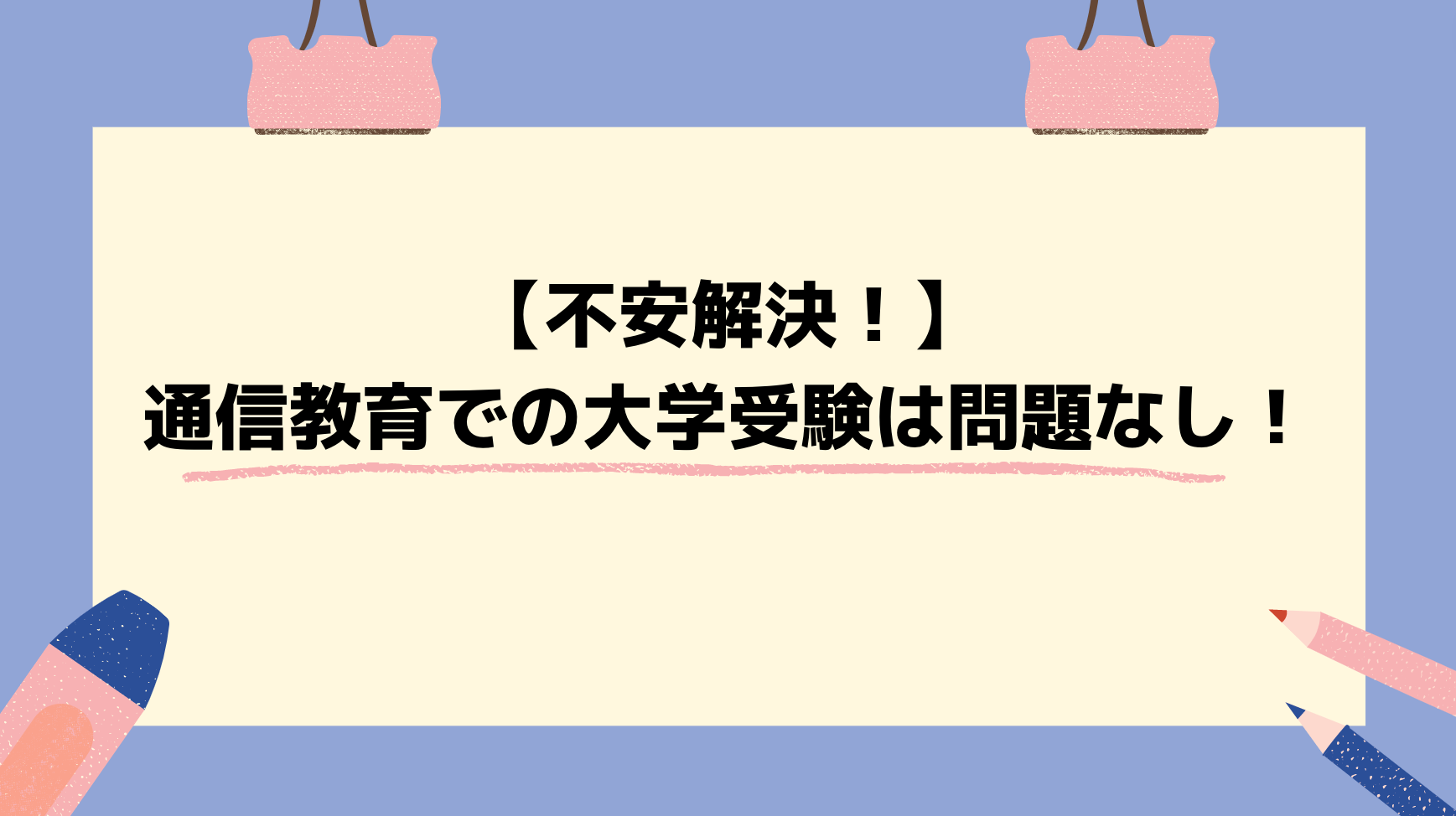 通信教育のみで受かった筆者が書く】塾との比較からわかる、大学受験